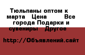 Тюльпаны оптом к 8 марта › Цена ­ 33 - Все города Подарки и сувениры » Другое   